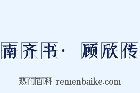 南齐书·顾欣传是什么意思的图片